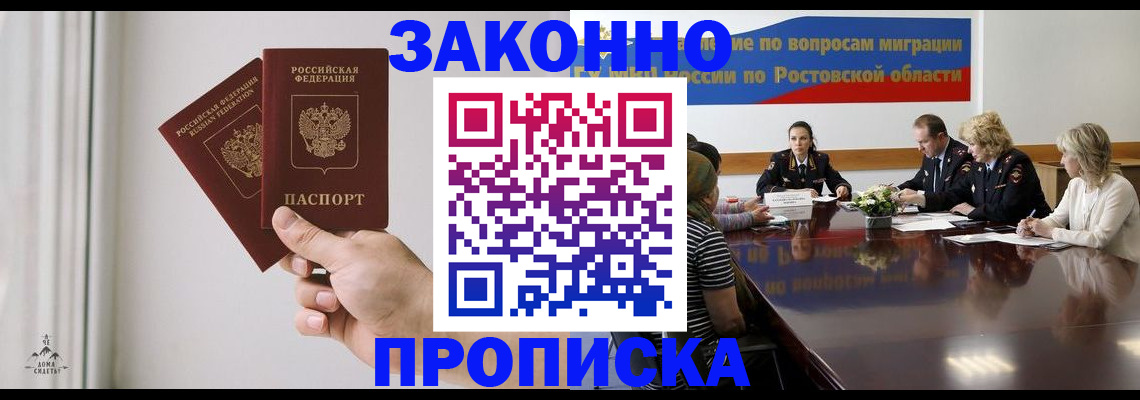 прописка в квартире в Новочеркасске