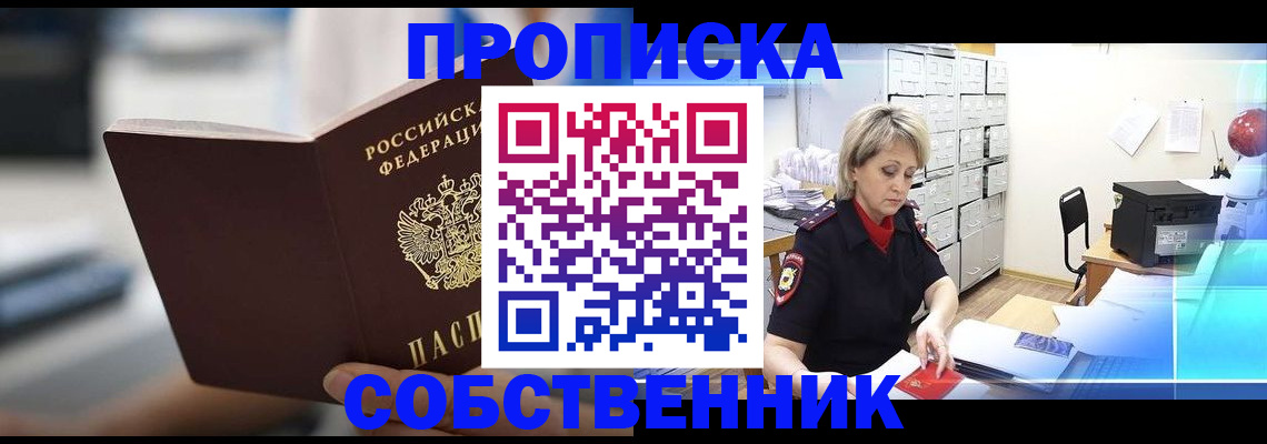 прописка в Новочеркасске